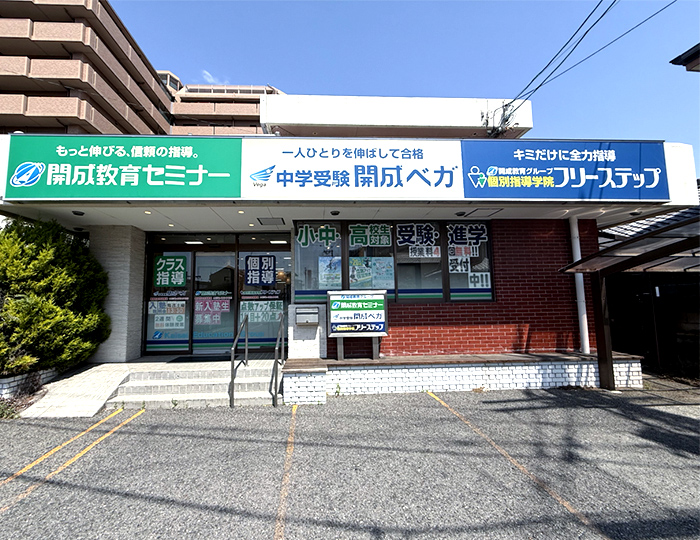 個別指導学院フリーステップ東岸和田本部教室の画像