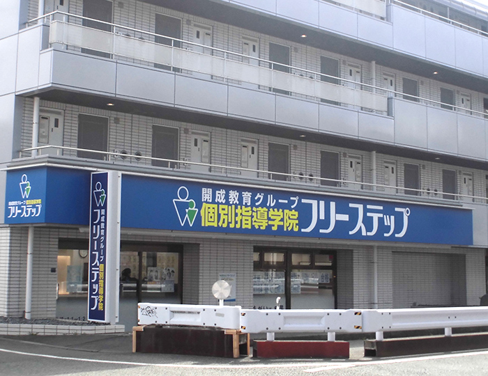 個別指導学院フリーステップ東小金井教室の画像