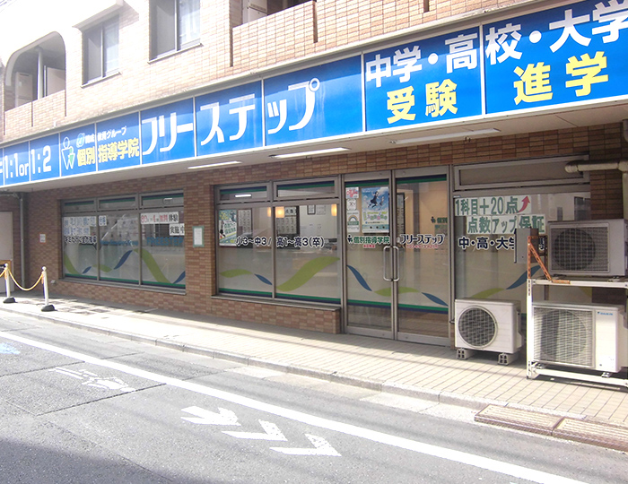 個別指導学院フリーステップ井荻教室の画像