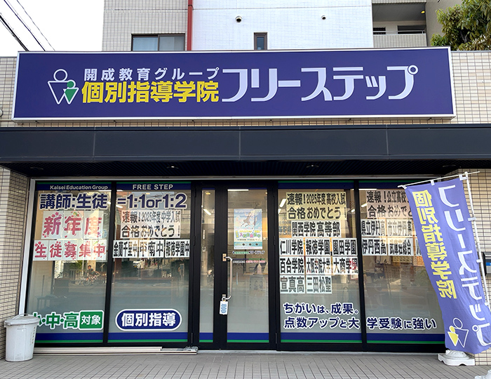 個別指導学院フリーステップ伊丹瑞穂教室の画像