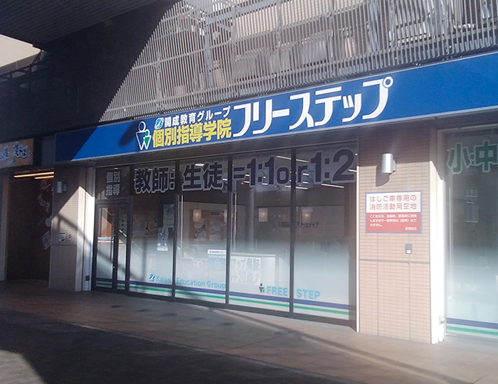 個別指導学院フリーステップ和泉府中駅前教室の画像