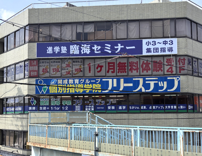 個別指導学院フリーステップJR茨木教室の画像