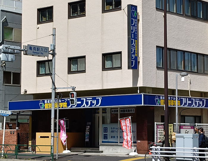 個別指導学院フリーステップ亀有教室の画像