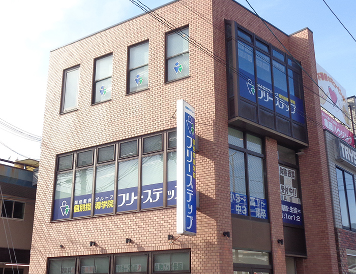 個別指導学院フリーステップ亀岡駅前教室の画像1