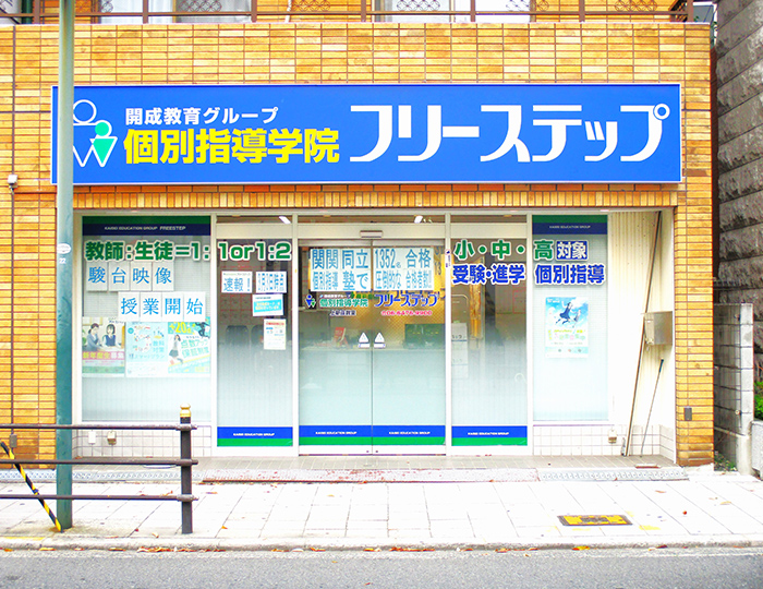 個別指導学院フリーステップ上新庄教室の画像
