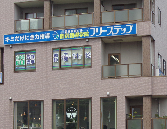 個別指導学院フリーステップ上牧駅前教室の画像