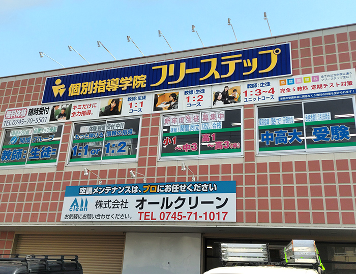個別指導学院フリーステップ香芝教室の画像1