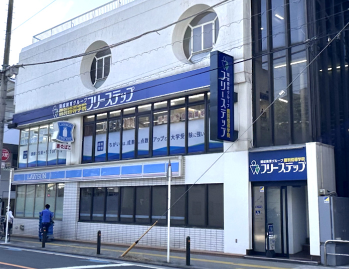 個別指導学院フリーステップ鹿島田教室の画像