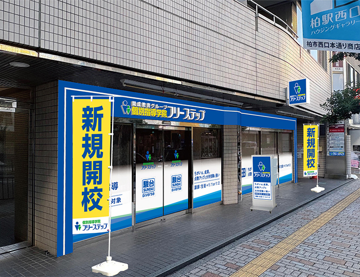 個別指導学院フリーステップ柏教室の画像
