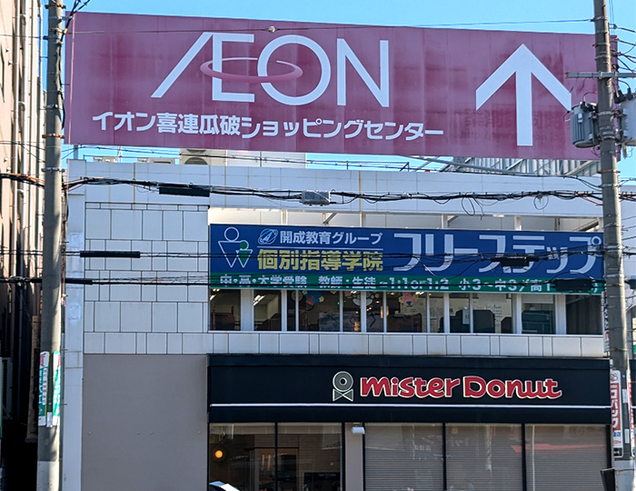 個別指導学院フリーステップ喜連瓜破教室の画像