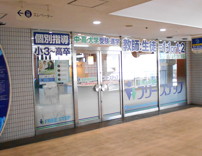 個別指導学院フリーステップ北千里駅前教室の画像