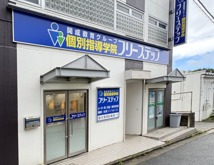 個別指導学院フリーステップ光風台教室の画像