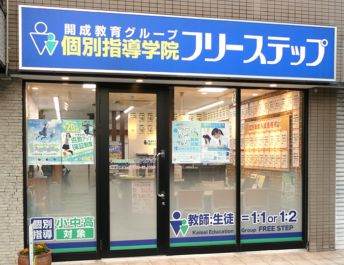 個別指導学院フリーステップ甲東園教室の画像