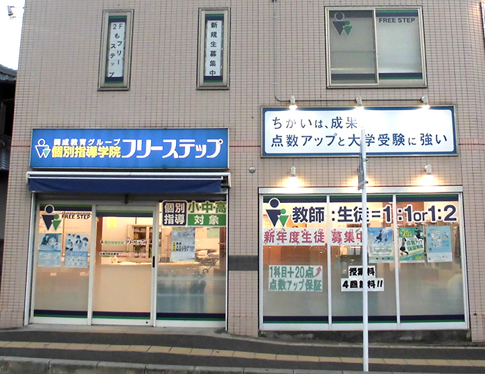 個別指導学院フリーステップ光善寺駅前教室の画像