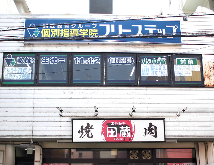 個別指導学院フリーステップ牧野駅前教室の画像