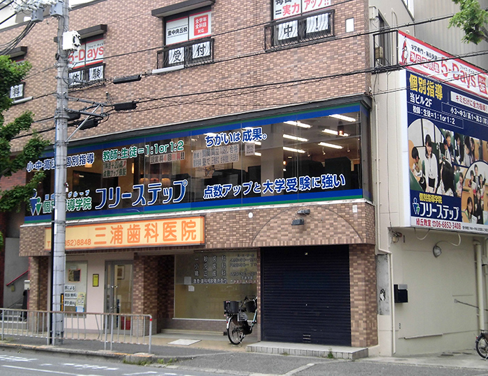 個別指導学院フリーステップ緑丘教室の画像