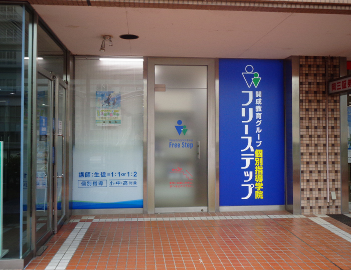 個別指導学院フリーステップ南千里駅前教室の画像
