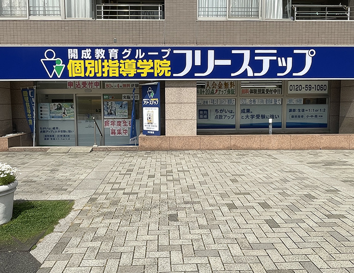 個別指導学院フリーステップ中川教室の画像