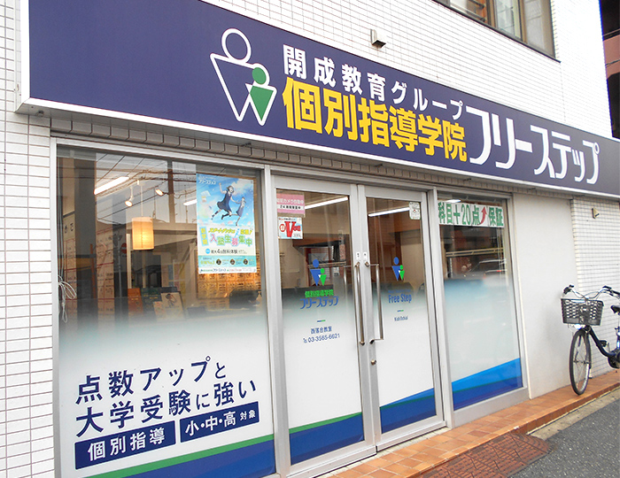 個別指導学院フリーステップ西落合教室の画像