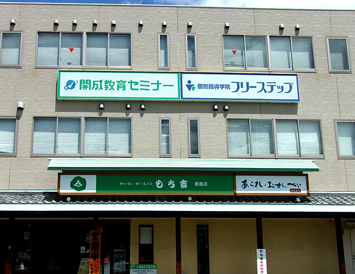 個別指導学院フリーステップ小野原教室の画像