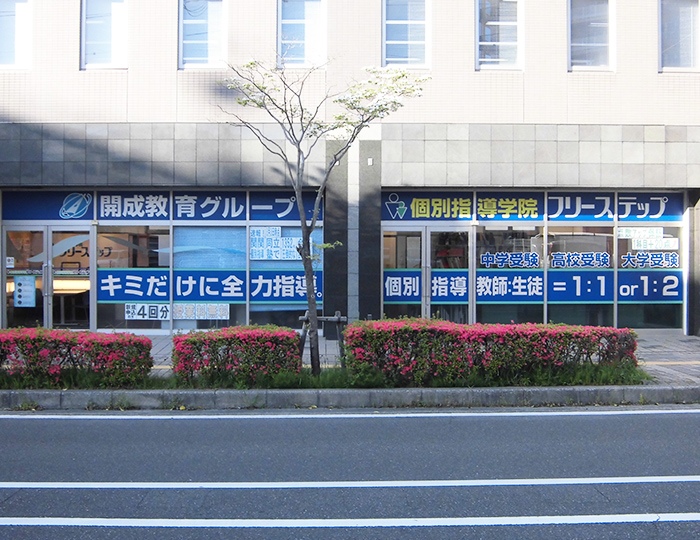 個別指導学院フリーステップ栗東教室の画像