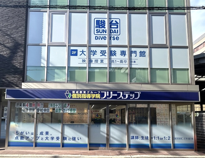 個別指導学院フリーステップ堺東駅前教室の画像