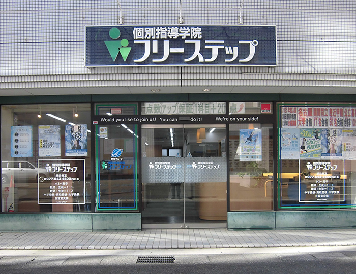 個別指導学院フリーステップ瀬田駅前教室の画像