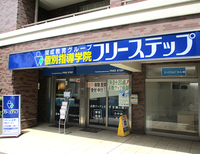 個別指導学院フリーステップ石神井公園教室の画像