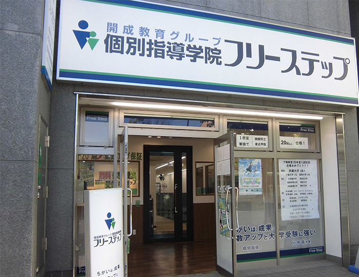 個別指導学院フリーステップ下鴨教室の画像