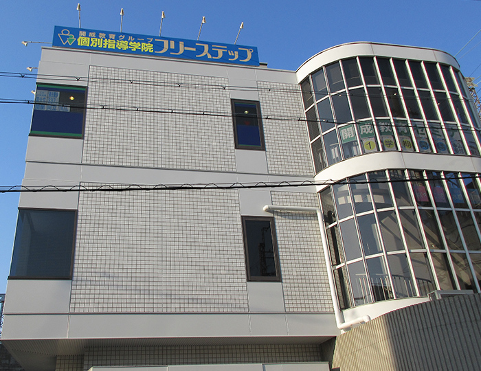 個別指導学院フリーステップ住之江駅前教室の画像