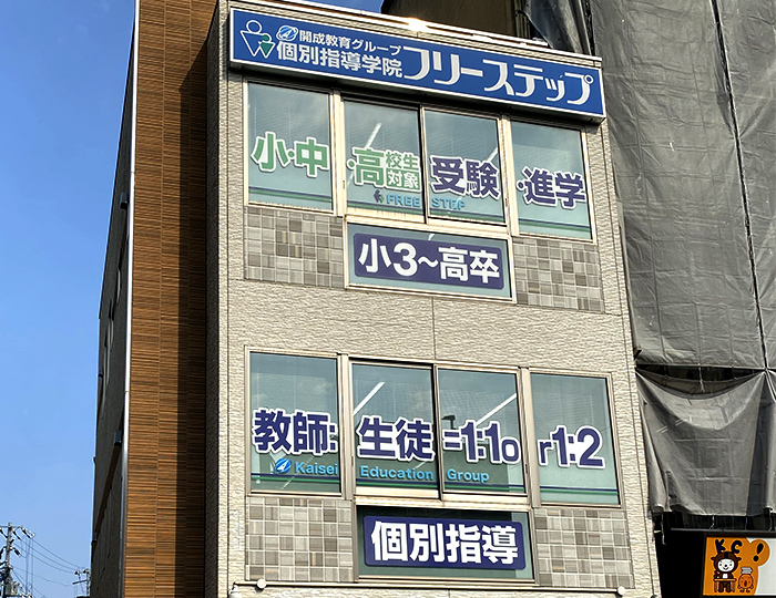 個別指導学院フリーステップ高田市駅前教室の画像