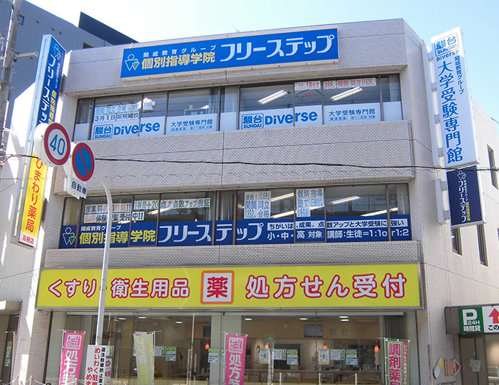 個別指導学院フリーステップ高槻教室の画像1