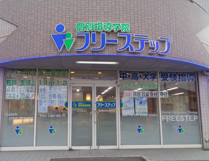 個別指導学院フリーステップ高槻北教室の画像2