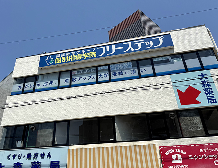 個別指導学院フリーステップ豊津駅前教室の画像