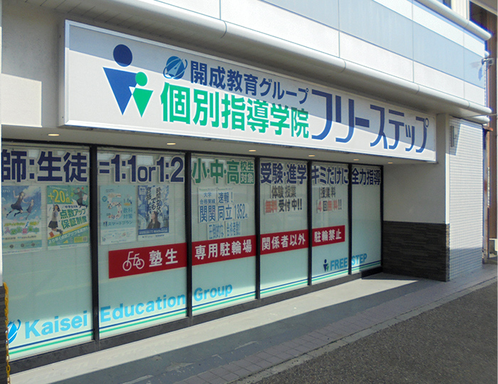 個別指導学院フリーステップ宇治大久保教室の画像
