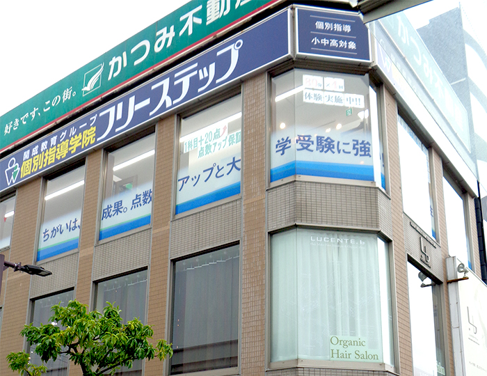 個別指導学院フリーステップ朝霞教室の画像