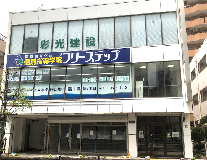 個別指導学院フリーステップ獨協大学前教室の画像