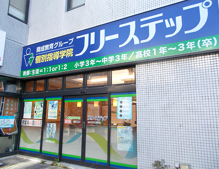 個別指導学院フリーステップ古川橋教室の画像