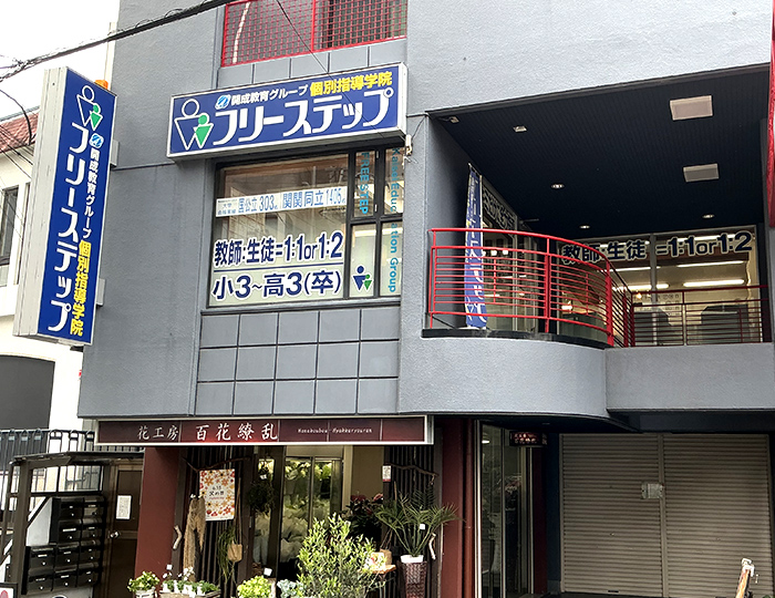 個別指導学院フリーステップ学園前教室の画像