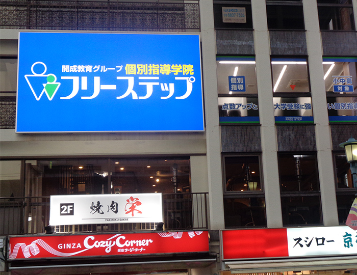 個別指導学院フリーステップ行徳教室の画像