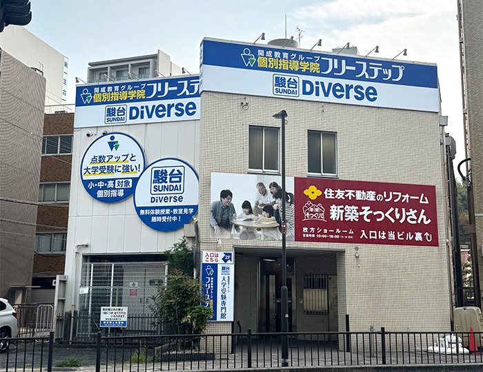 個別指導学院フリーステップ枚方教室の画像