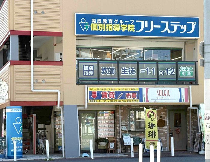 個別指導学院フリーステップ星田駅前教室の画像