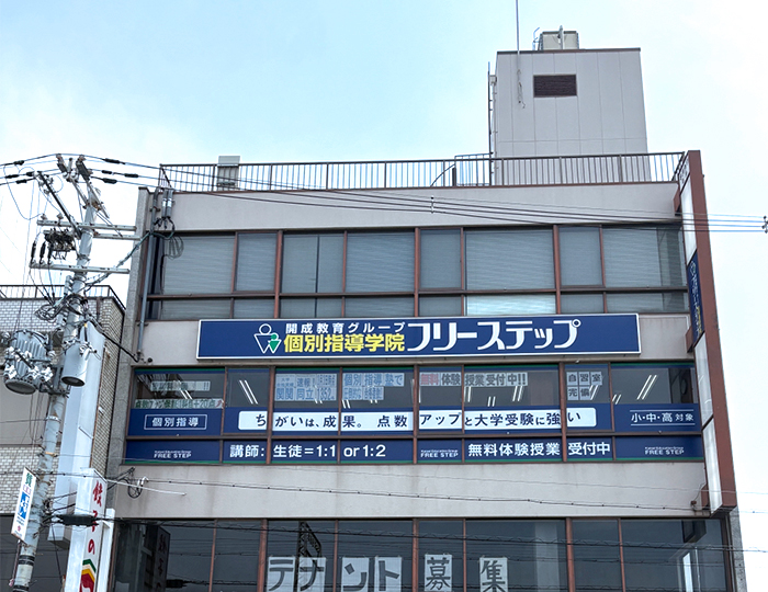 個別指導学院フリーステップ瓢箪山教室の画像