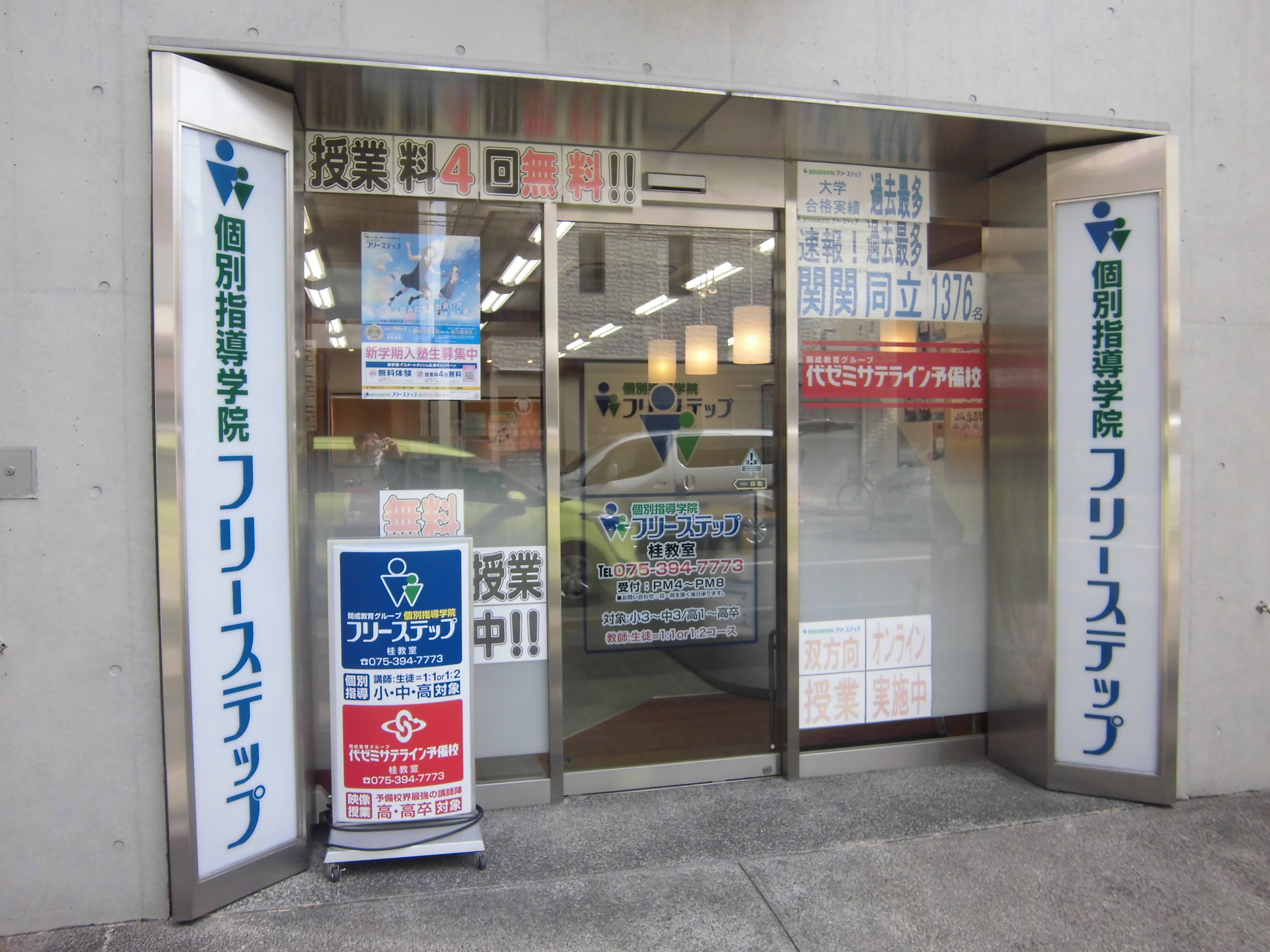 個別指導学院フリーステップ桂教室の画像1