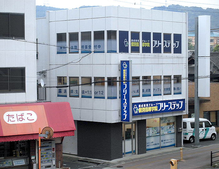 個別指導学院フリーステップ河内国分教室の画像