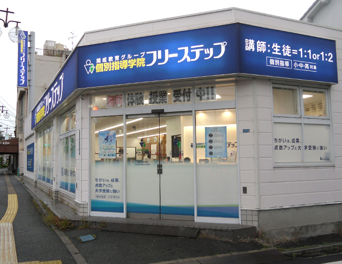 個別指導学院フリーステップ河内山本教室の画像