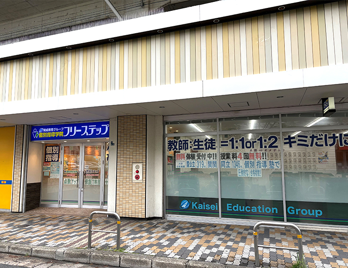 個別指導学院フリーステップ萱島駅前教室の画像