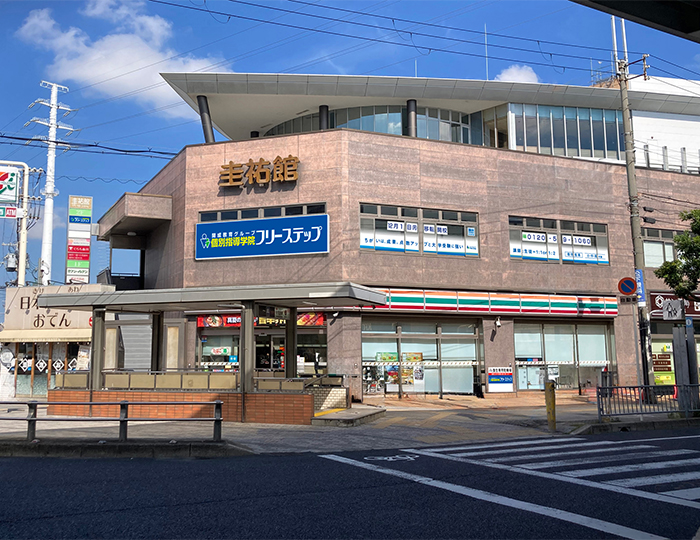 個別指導学院フリーステップ北花田教室の画像
