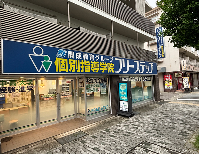 個別指導学院フリーステップ甲南山手教室の画像