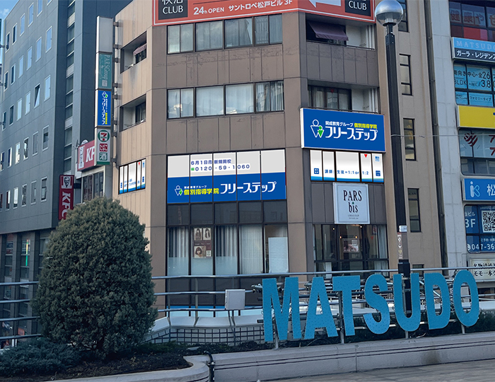 個別指導学院フリーステップ 松戸教室の画像2